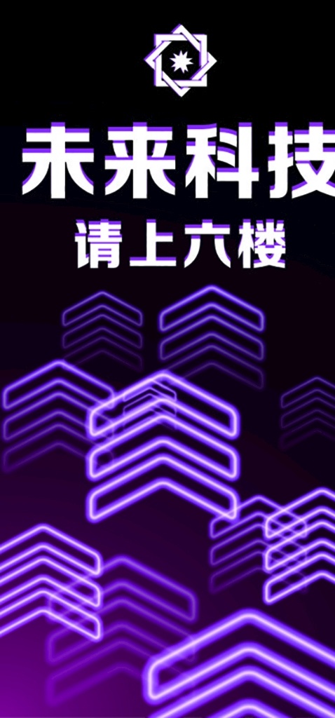 未来科技 科技 科技感 科技有限公司 科技公司 电梯广告