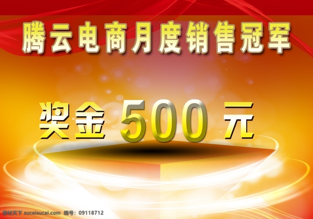 騰云 電商 銷(xiāo)售 冠軍 海報(bào) 銷(xiāo)售冠軍 銷(xiāo)售冠軍海報(bào) 月度銷(xiāo)售冠軍 獎(jiǎng)金伍佰元 原創(chuàng)設(shè)計(jì) 原創(chuàng)海報(bào)