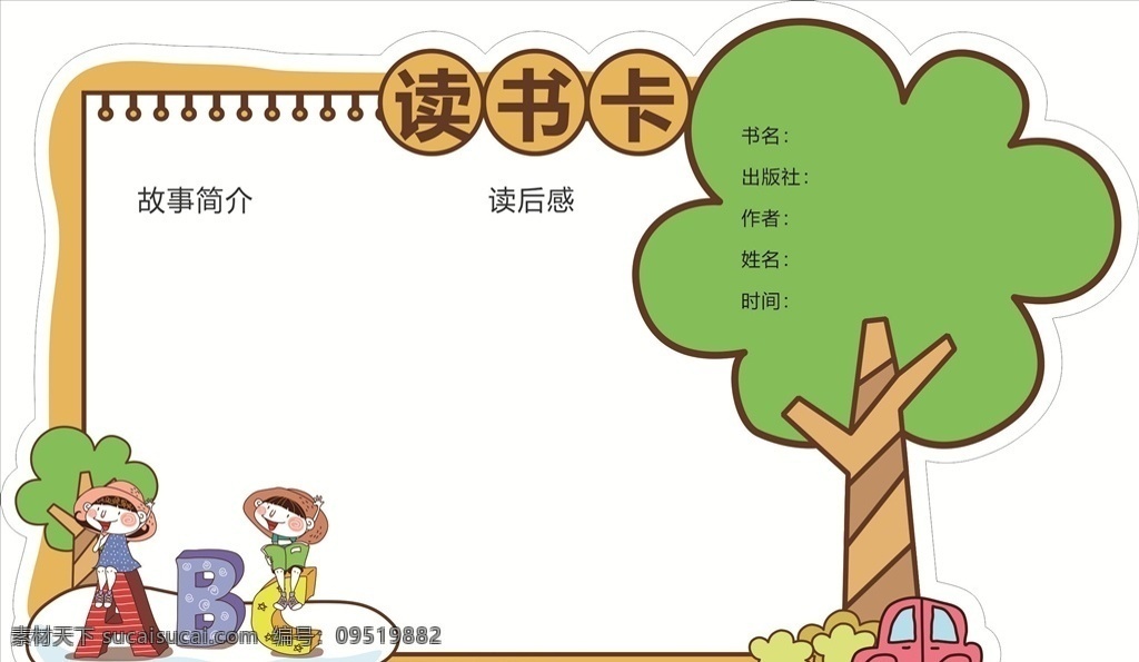 異形卡 讀書筆記 讀書卡 讀書卡片 創(chuàng)意讀書卡 親子讀書卡 小學(xué)生讀書卡 摘記卡 英文讀書卡 讀書 讀書卡設(shè)計 讀書卡圖片 讀后感 推薦卡 diy讀書卡 好書推薦 讀書卡模板 手抄報 讀書小報 心得體會 閱讀記錄卡 閱讀卡 親子閱讀 學(xué)校 校園 童話 故事 電子 卡通 可愛 兒童 通用讀書卡