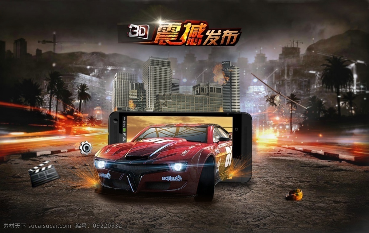 手机游戏 发布 创意广告 汽车 手机 手机图片 广告 海报