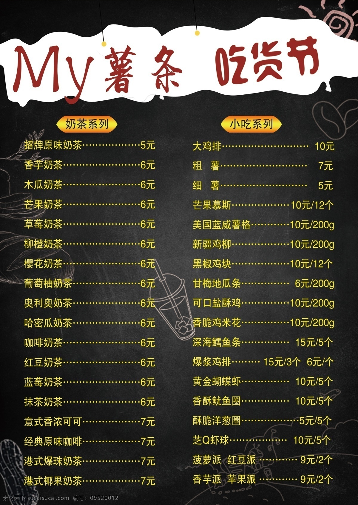 奶茶價(jià)目表 個(gè)性 菜單 快餐店 可改動(dòng) 黑色大氣