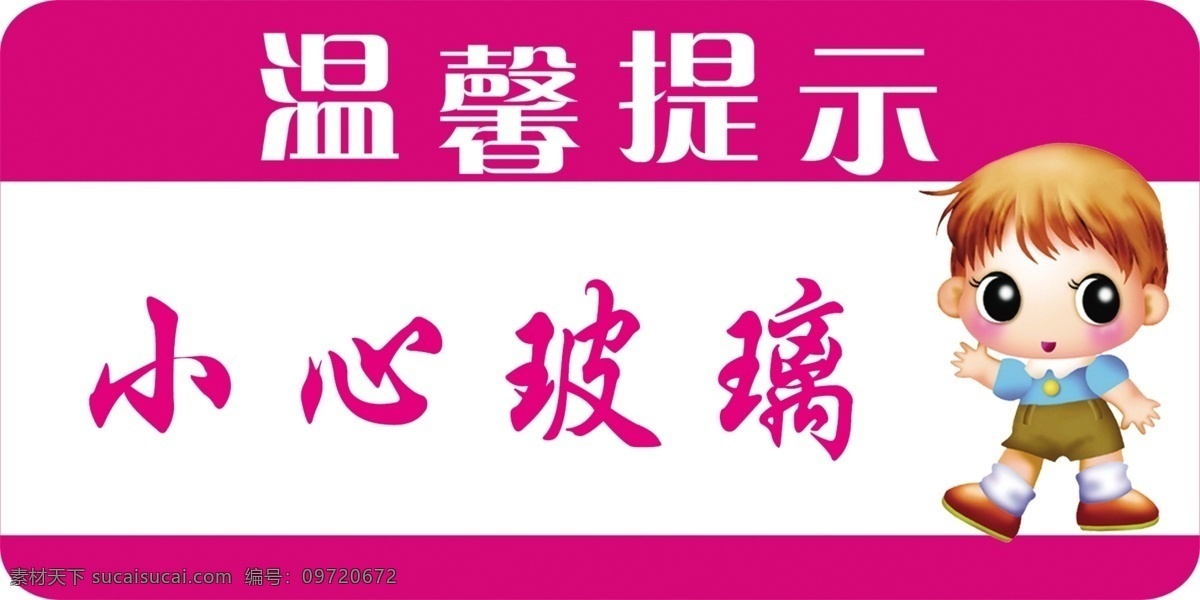 小心玻璃 溫馨 提示 小心 玻璃 小人 分層 源文件