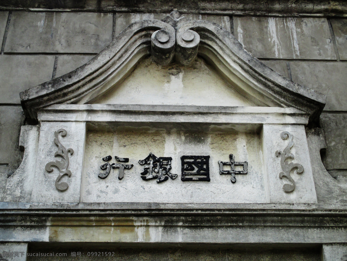 中國銀行舊址 中國銀行 古跡 古老雕刻 文物 國內(nèi)旅游 旅游攝影 灰色