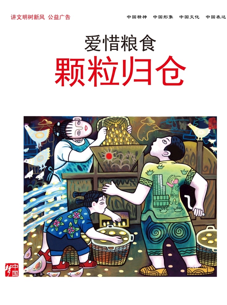 愛惜 糧食 顆粒 倉 愛惜糧食 顆粒歸倉 國運(yùn)昌 和諧 公益廣告 施工廣告 樓梯廣告 電梯廣告 工地廣告 安全文明 文明廣告 創(chuàng)文明 創(chuàng)先進(jìn) 文明城市 中國廣告 公益文化 講文明 樹新風(fēng) 夢中國 中國夢 中國精神 中國表達(dá) 中國文明 中國形象 廣告宣傳 文明展板 校園文化 文化藝術(shù) 傳統(tǒng)文化