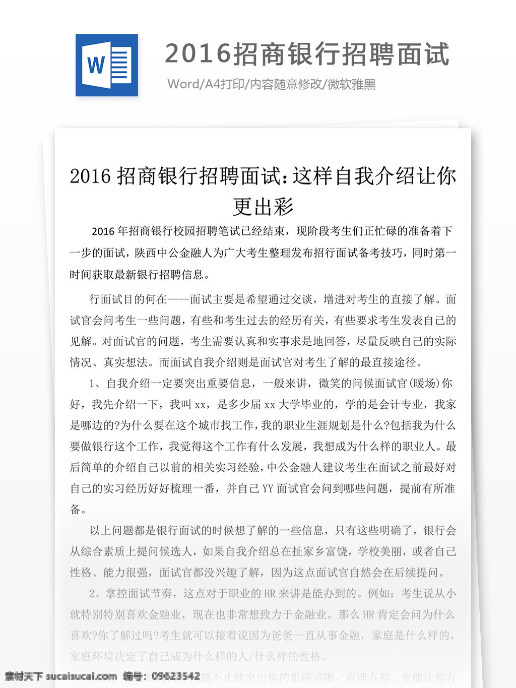 2016 招商銀行 招聘 面試 職場 文檔 面試經(jīng)驗(yàn) 面試技巧 面試范文 面試問題 文檔模板 職場文檔 通用文檔模板 word文檔