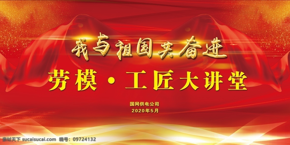 我与 祖国 共 奋进 展板 祖国共奋进 红色背景 红绸 大讲堂 工匠精神