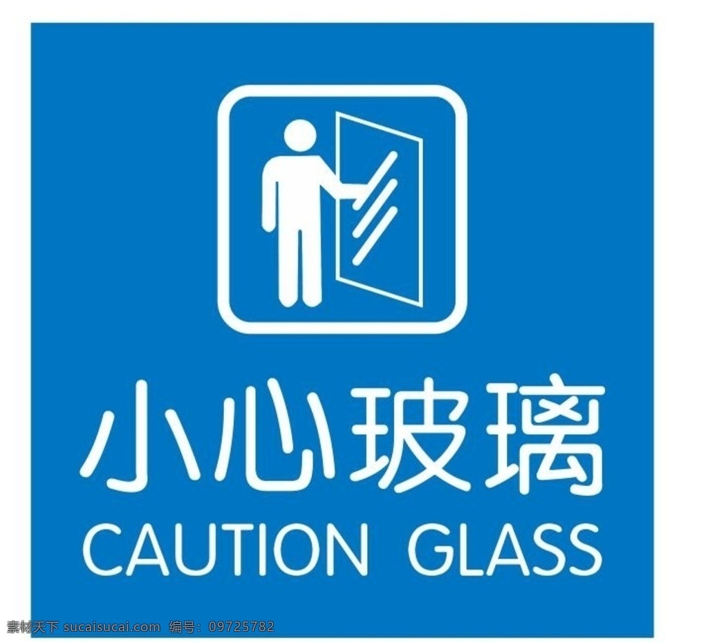 矢量 小心 玻璃 提示 小心玻璃 注意玻璃 當(dāng)心玻璃 安全提示 危險(xiǎn)提示 危險(xiǎn)指示牌 物業(yè)提示牌 玻璃危險(xiǎn) 請(qǐng)勿撞玻璃 注意有玻璃 避讓玻璃 注意避讓 玻璃注意 警示牌 警告牌 敬告 溫馨提示 溫馨指示 安全告知牌 商場(chǎng)提示牌 車間提示牌 安全提示牌 注意安全 安全生產(chǎn) 擦玻璃 矢量玻璃