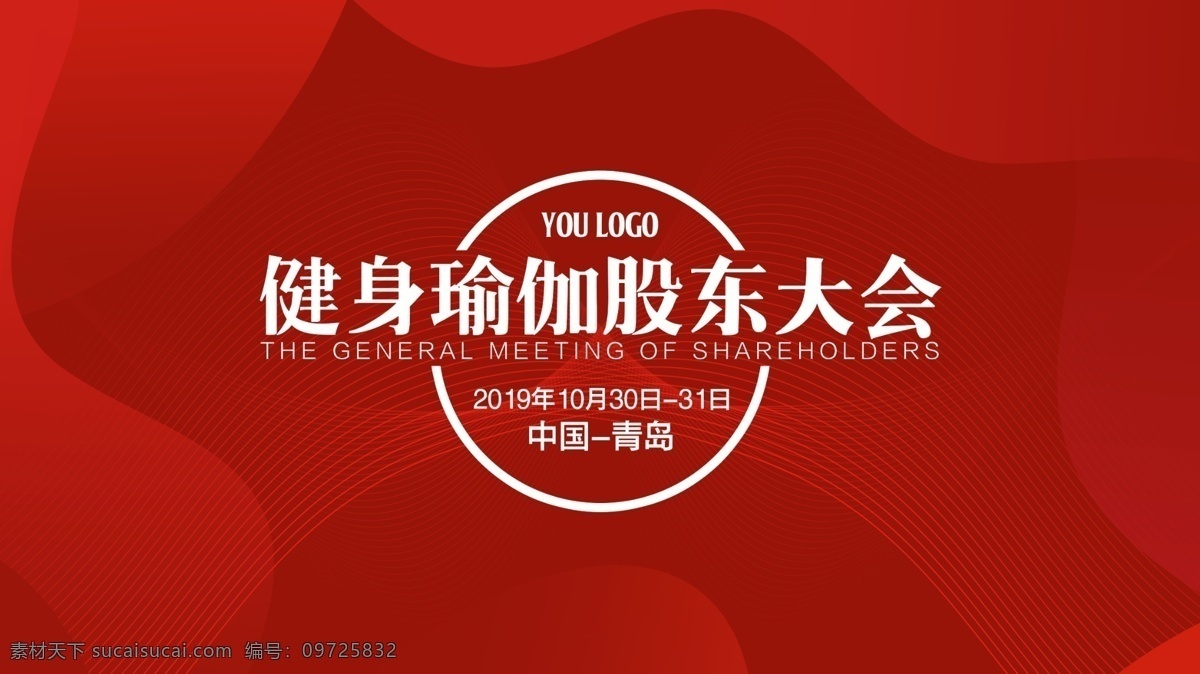 红色 年会 背景图片 红色会议背景 会议背景 年会背景 2020 背景 2021 2020年会 大气会议背景 2021年会 瑜伽背景 瑜伽大会 瑜伽会议背景 年会主视觉 年会大屏 红色年会背景 科技会议背景 会议展板 会议背景展板 公司会议背景 企业会议背景 集团会议背景 金融会议背景 会议展板背景