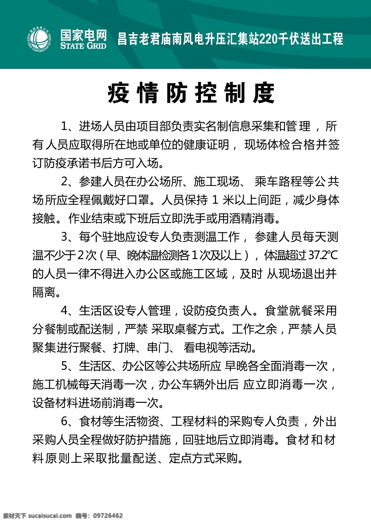 疫情 防控 制度 建筑工地制度 建筑制度 八大員 工地八大員 工地管理制度 工地制度 防疫制度 八牌二圖 施工制度牌 工地制度牌 崗位職責(zé) 建筑崗位職責(zé) 工地崗位職責(zé) 施工員 項(xiàng)目經(jīng)理 預(yù)算員 材料員 安全員 資料員 建筑制度牌 安全著裝 環(huán)境保護(hù)牌 消防保衛(wèi)牌 文明施工牌 安全生產(chǎn)牌
