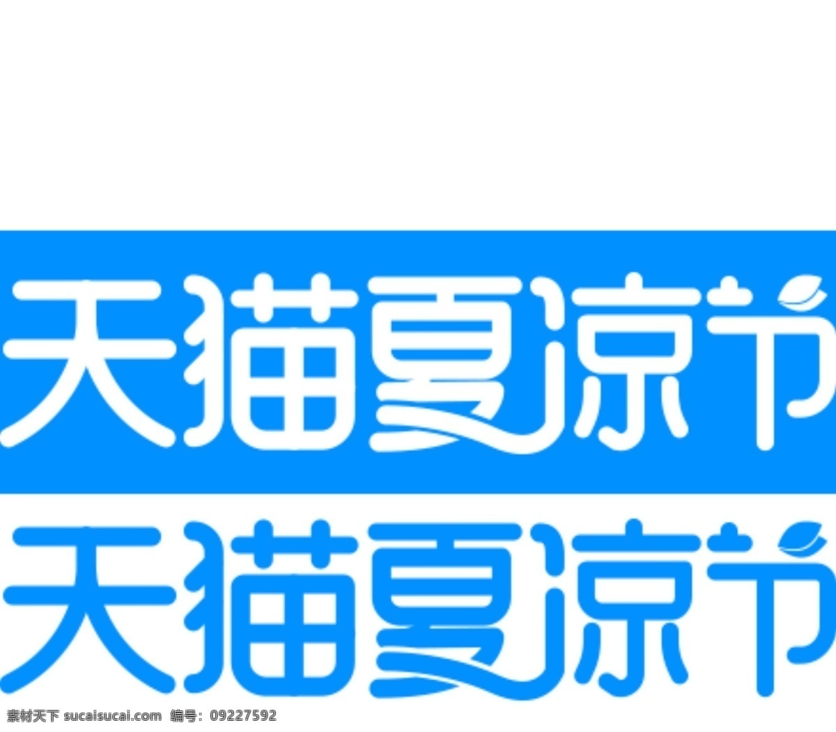 淘寶 天貓活動(dòng) 夏 涼 節(jié) logo 白色