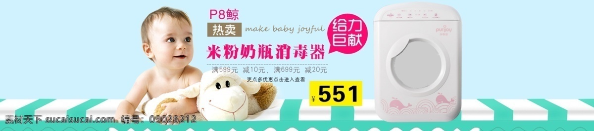 凈 享 家 p8 鯨 米粉 紫外線 奶瓶 消毒器 海報 淘寶素材 淘寶設計 淘寶模板下載 青色 天藍色