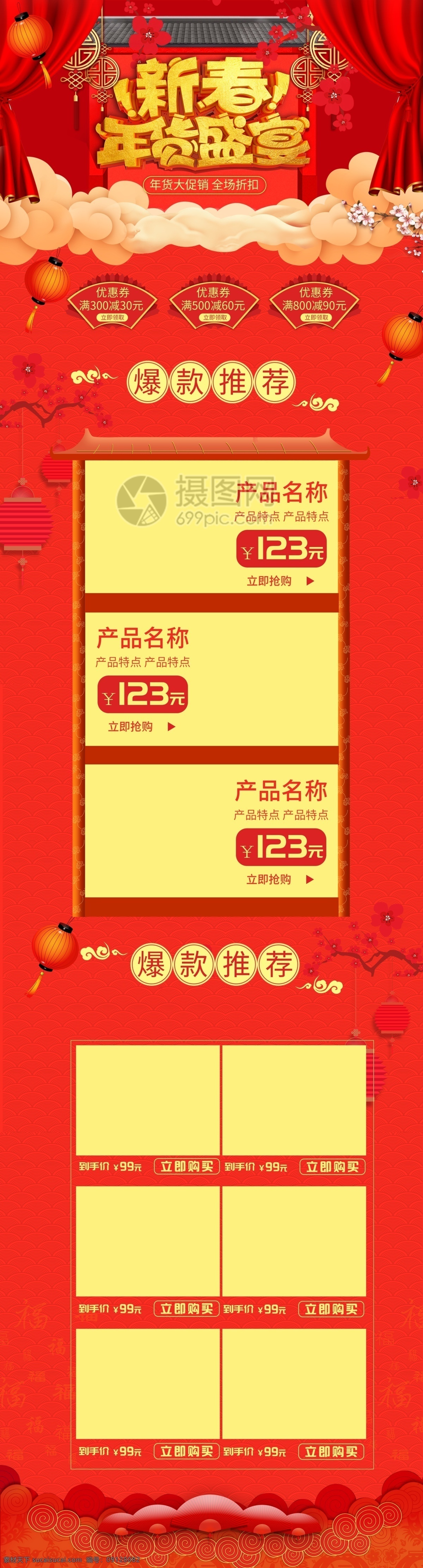 红色 新春 年货 盛典 促销 淘宝 首页 年货盛典 年货促销 新年 商品 产品 电商首页 淘宝首页 天猫首页 电商 天猫