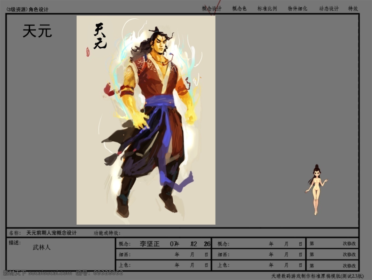 人 寵 概念設(shè)計(jì) 武林 人寵概念設(shè)計(jì) 游戲 角色 男士 男人 灰色