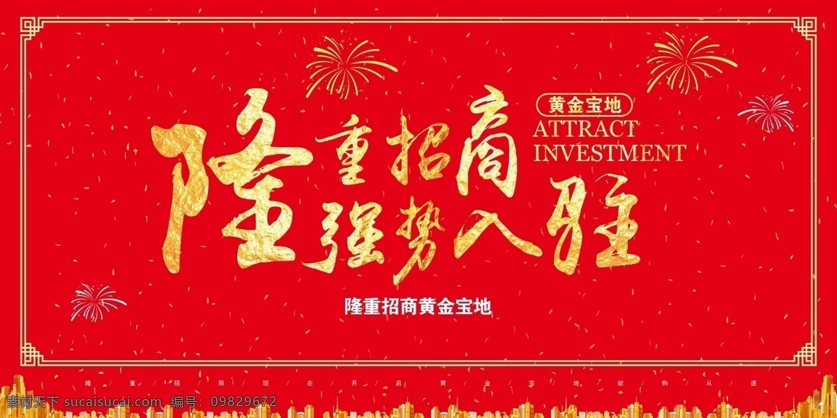 盛大招商 招商廣告 招商加盟 火熱招商 招商海報 黃金地段 商業(yè)地產招商 店鋪招商 火爆招商 全面招商 盛世招商 招商手冊 旺鋪招商 地產招商 商場招商 招商會 百貨招商 超市招商 商城招商 房地產招商 招商盛會 恢宏招商 招商啟動 全球招商 店面招商 酒店招商 寫字樓招商 招聘招商