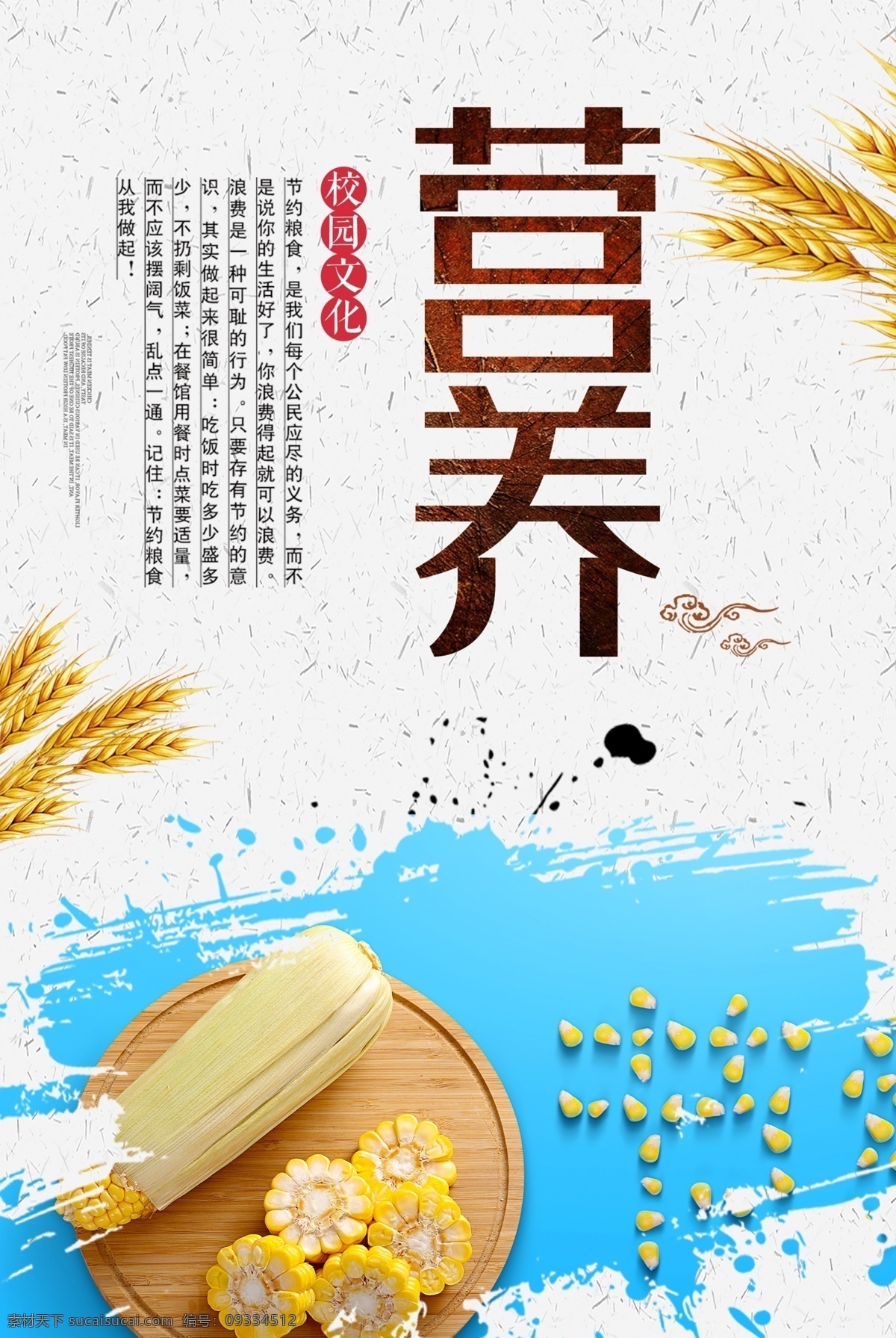 營養(yǎng)海報 飯?zhí)煤?餐廳海報 玉米 背景圖 稻谷 分層