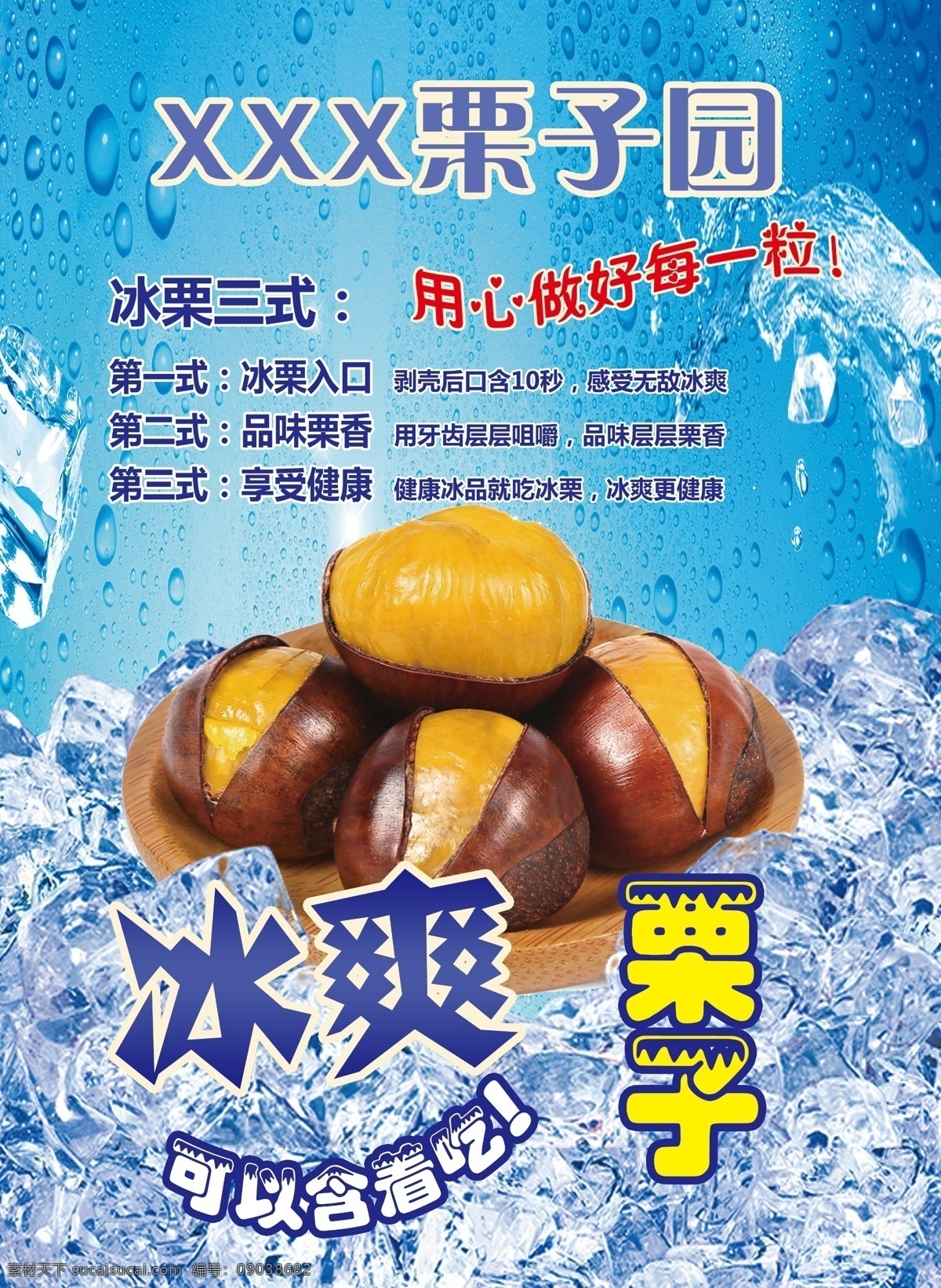 冰栗子 冰爽 栗子 夏日 海報(bào) 清涼