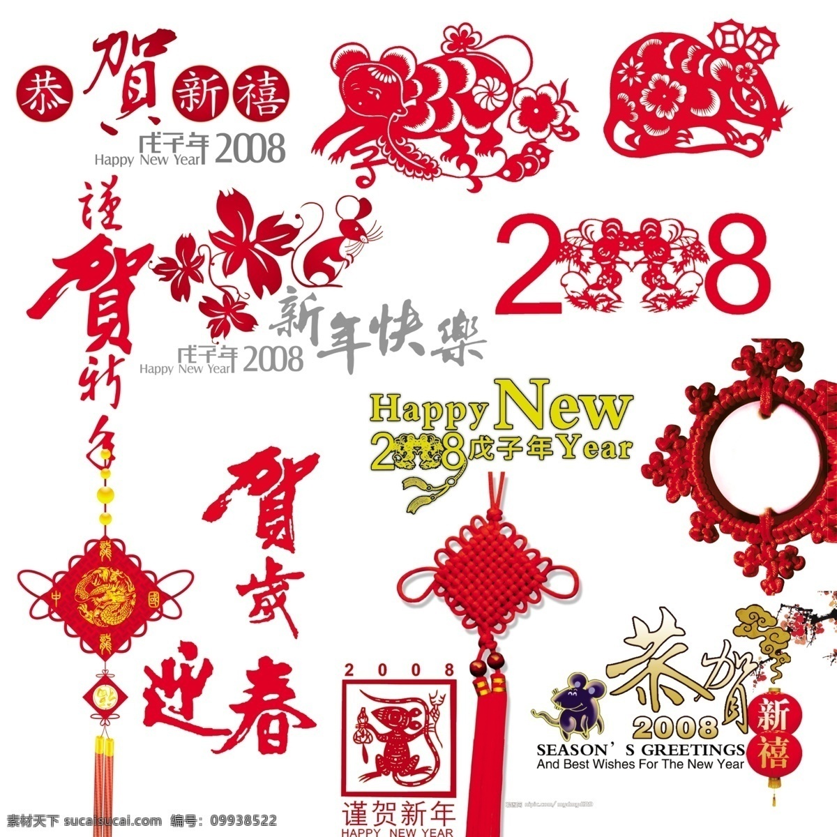 贺年素材全套 中国结 2008 鼠年 特效字 老鼠 恭贺新春 贺岁 迎春 梅花 恭贺新禧 psd素材 源文件库