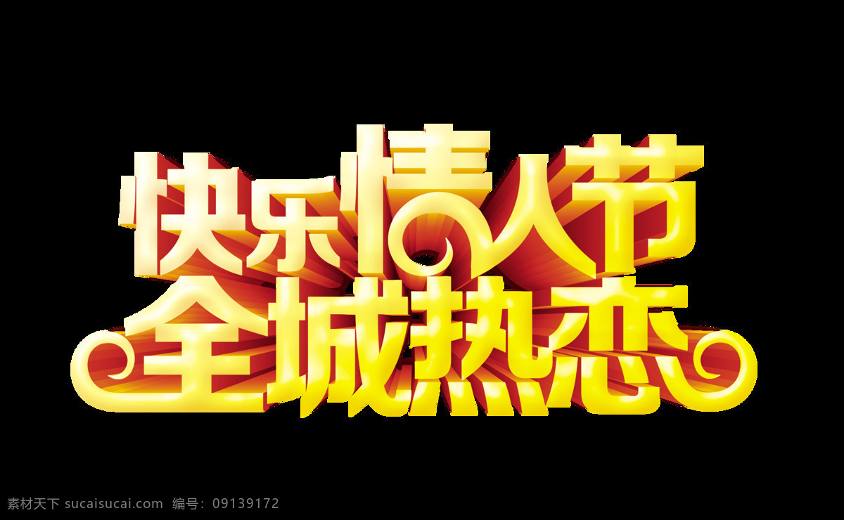 快乐 情人节 全城 热恋 立体 艺术 字 字体 七夕 广告 元素 传统节日 海报 艺术字