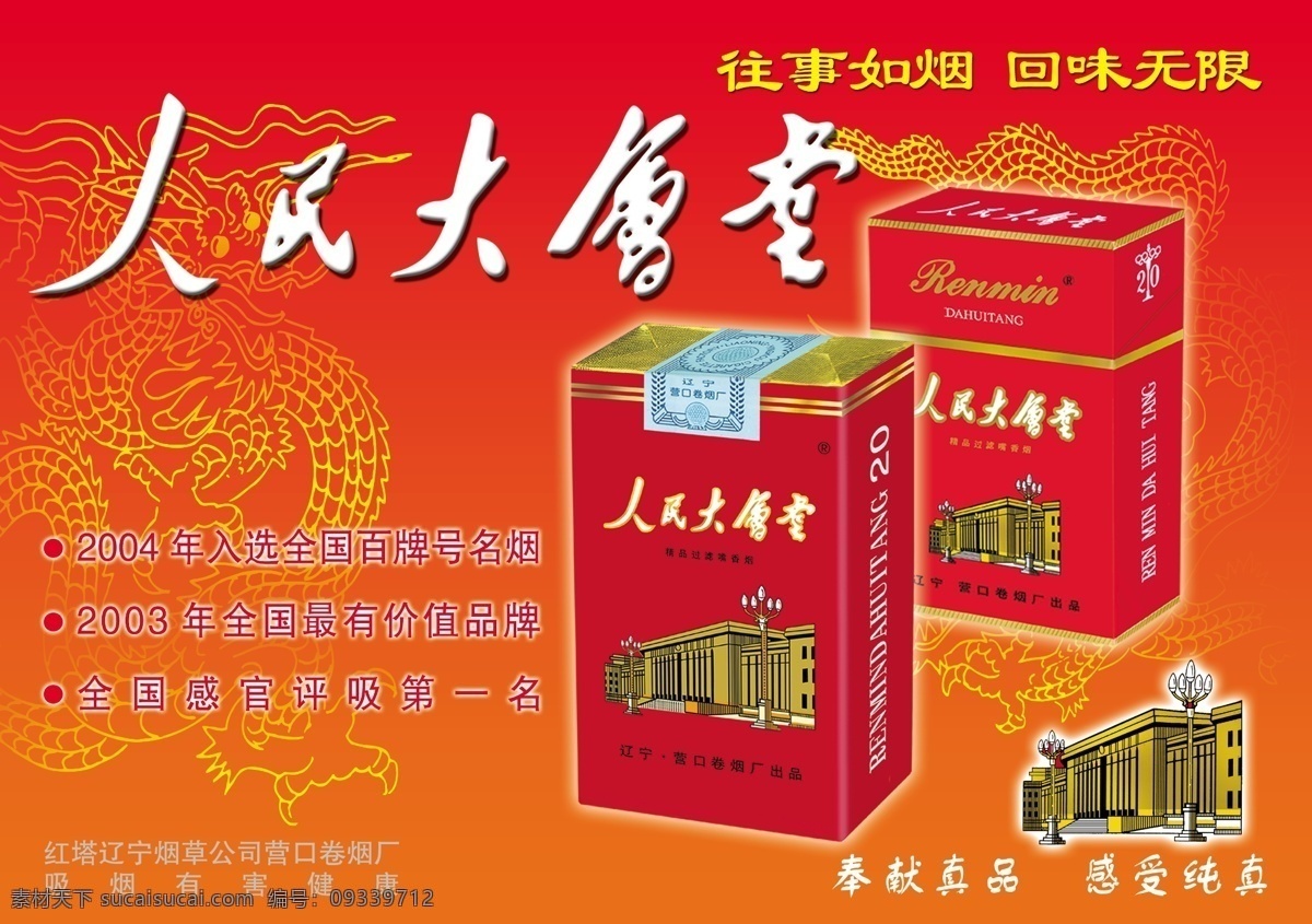 人民大會堂 香煙 龍紋 煙盒 煙廠 煙草 紅色 源文件庫 國內(nèi)廣告設(shè)計 廣告設(shè)計模板 源文件