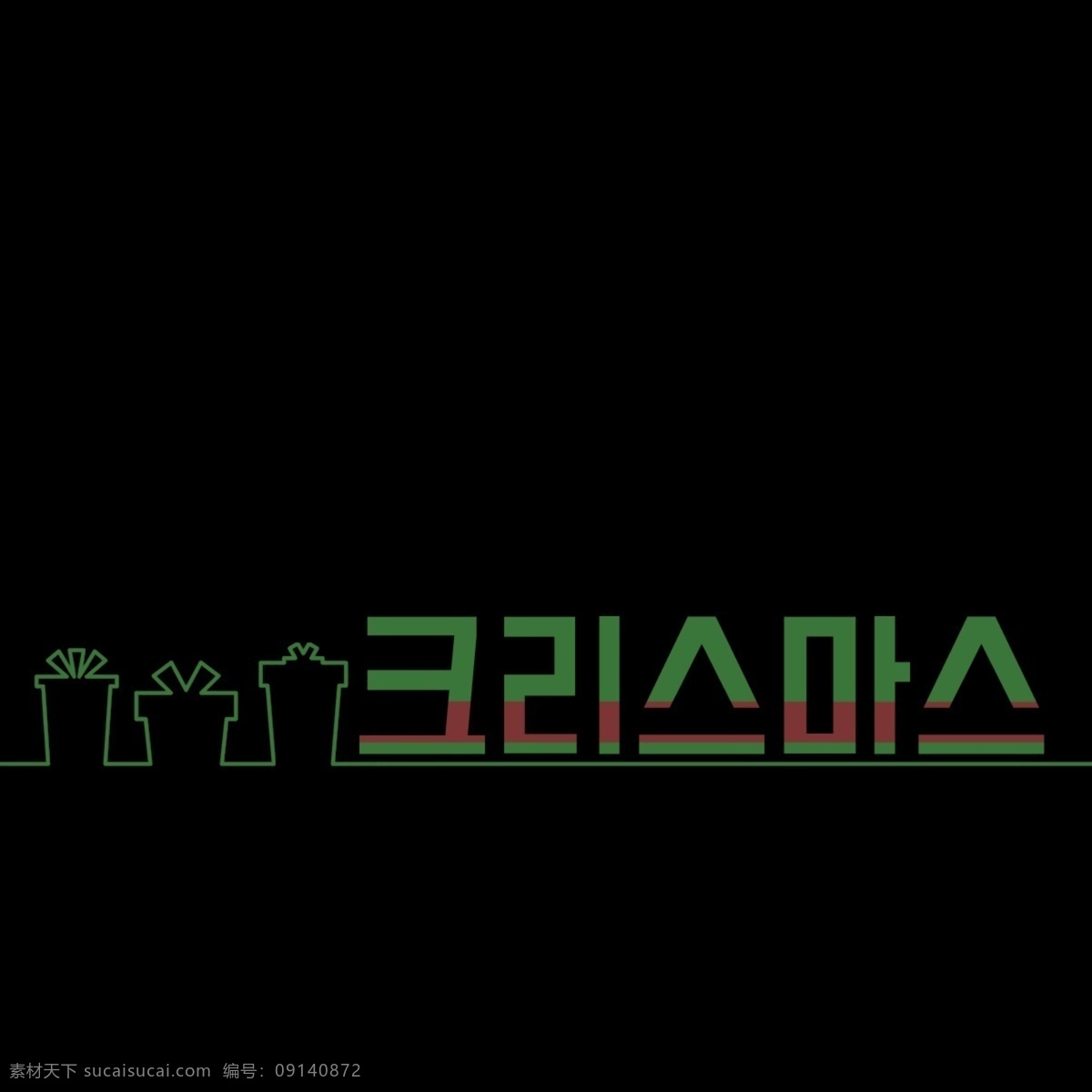 可爱 圣诞 礼物 韩国 字体 greenbricks 动画片 圣诞节 黄色 礼品 简单 谢和 coreldraw 中