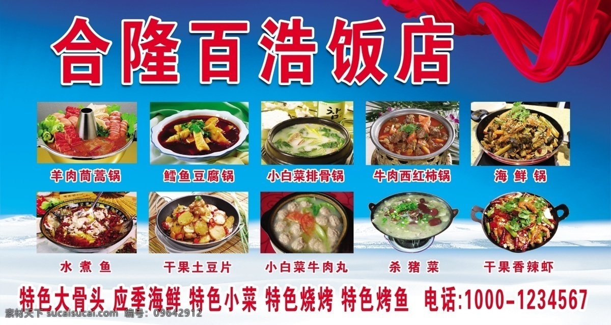 飯店牌匾 藍(lán)色牌匾 鱈魚豆腐鍋 干果土豆片 殺豬菜 干果香辣蝦 水煮魚 小白菜排骨鍋 海鮮鍋 牛肉西紅柿鍋 羊肉茼蒿鍋 藍(lán)色海報 藍(lán)色背景 藍(lán)色噴繪 藍(lán)色門頭 飯店門頭 飄帶 紅色飄帶 菜樣 菜 美食 分層