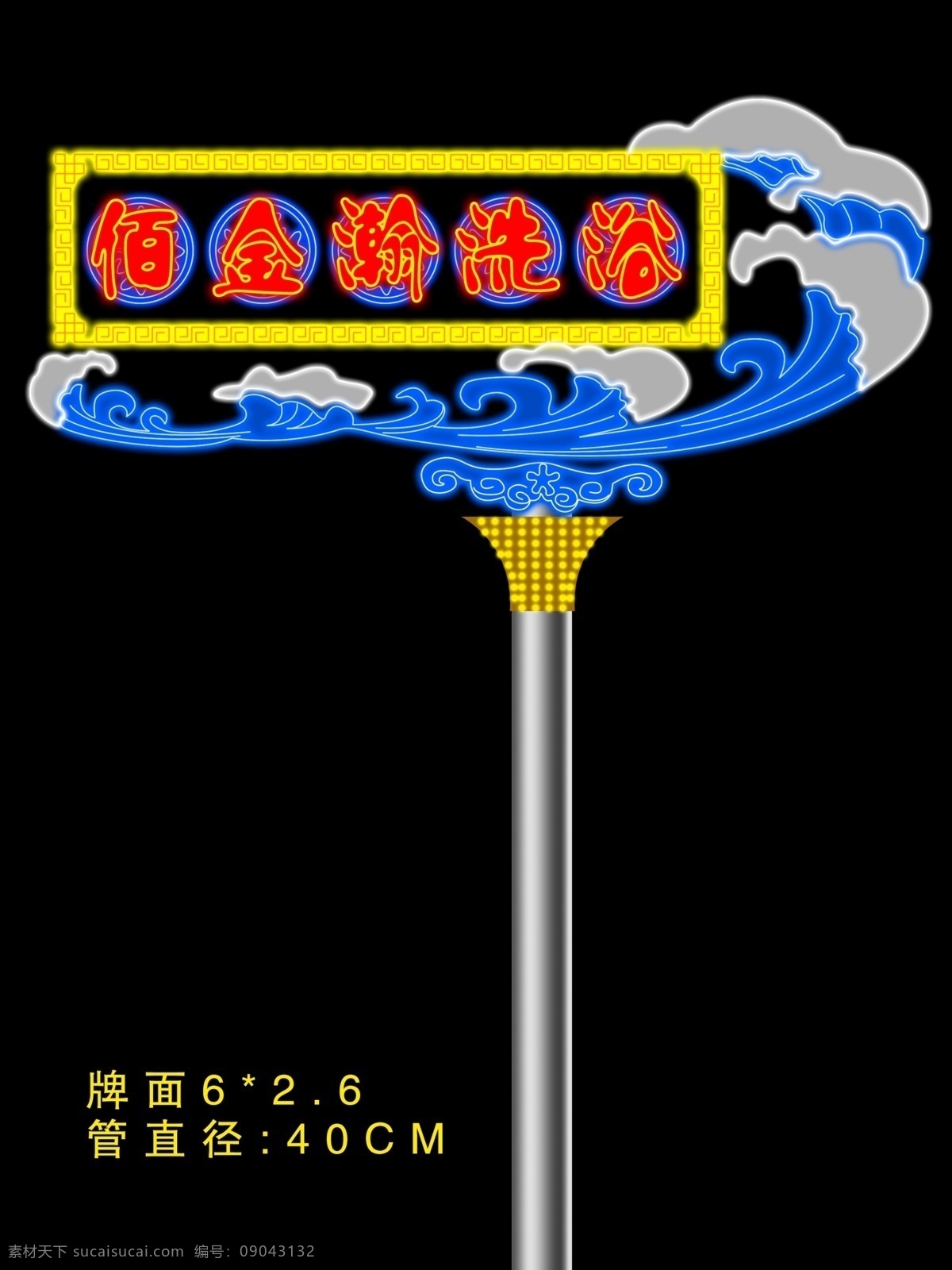 洗浴 霓虹燈 豎 造型 牌 分層 古典花紋 海浪 立柱 源文件 裝飾素材 燈飾素材