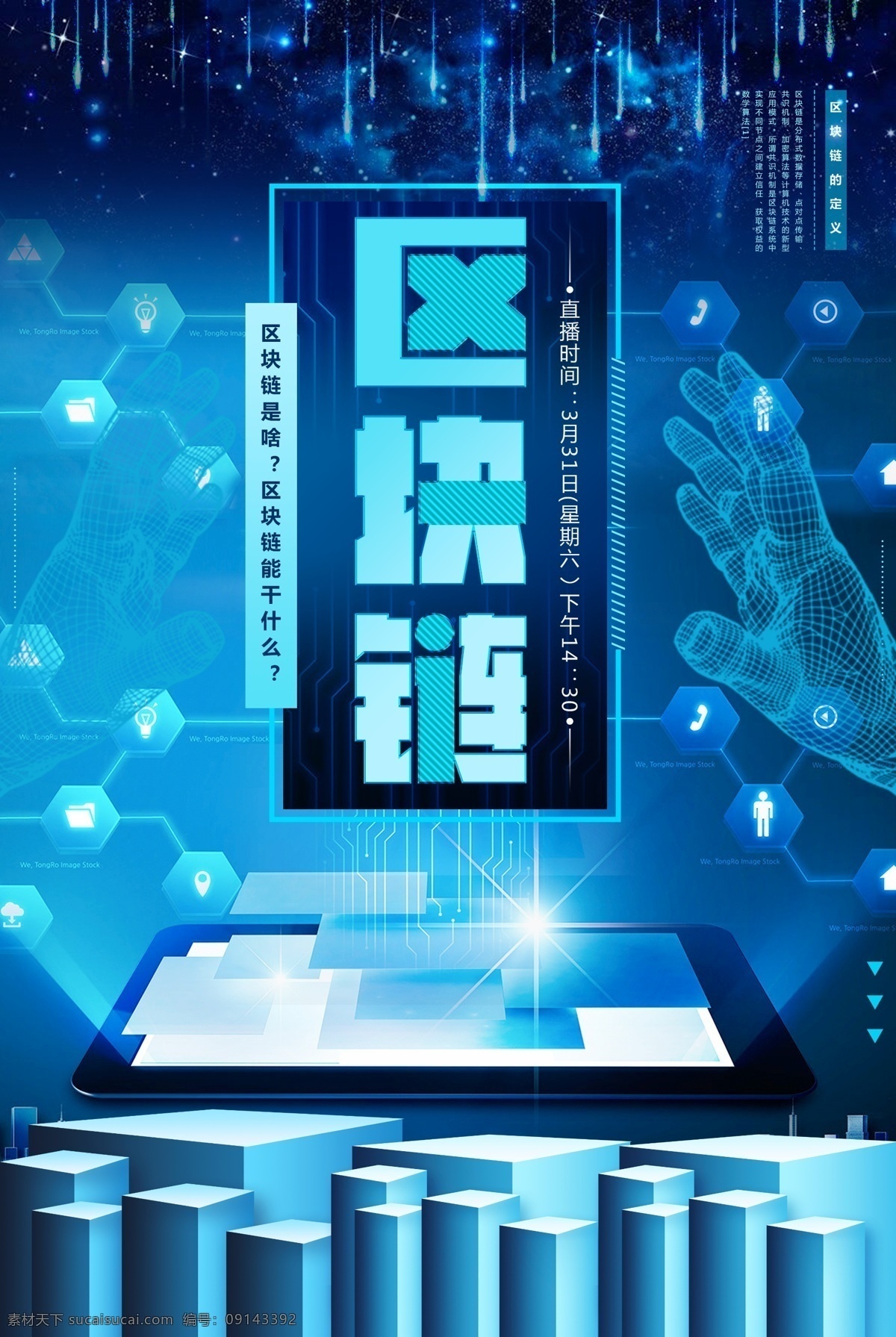 區(qū)塊鏈海報(bào) 區(qū)塊鏈展板 區(qū)塊鏈會(huì)議 區(qū)塊鏈概念 金融區(qū)塊鏈 醫(yī)療區(qū)塊鏈 人工智能 區(qū)塊鏈技術(shù) 區(qū)塊鏈中國(guó) 智能合約 電子商務(wù) 物聯(lián)網(wǎng)區(qū)塊鏈 社交區(qū)塊鏈 通訊區(qū)塊鏈 手機(jī)區(qū)塊鏈 文件存儲(chǔ) 區(qū)塊鏈 區(qū)域鏈 全球區(qū)塊鏈 區(qū)塊鏈高清圖 區(qū)塊鏈設(shè)計(jì) 科技區(qū)塊鏈 物聯(lián)網(wǎng)技術(shù) 區(qū)塊鏈廣告