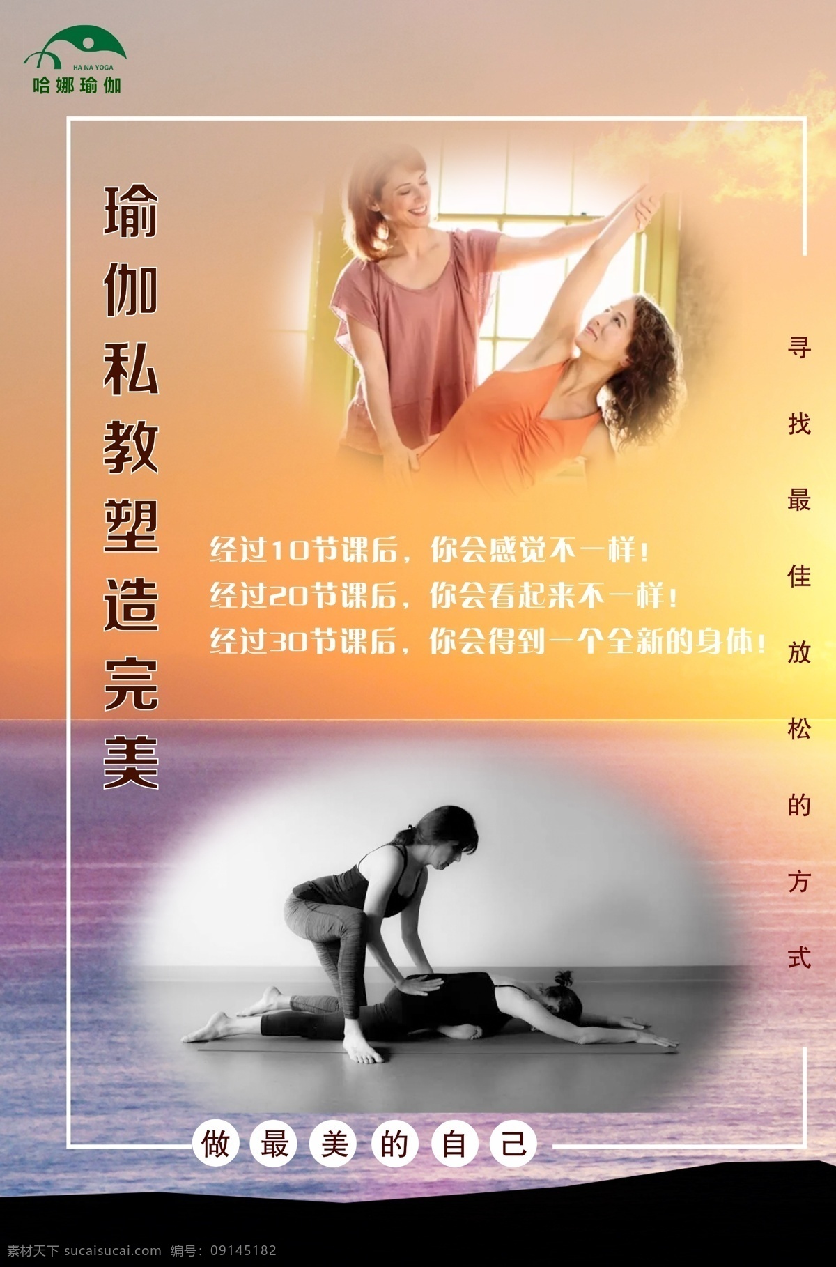 娜 瑜伽 塑形 课 哈娜 私教塑形课 海报 减肥 室内广告设计