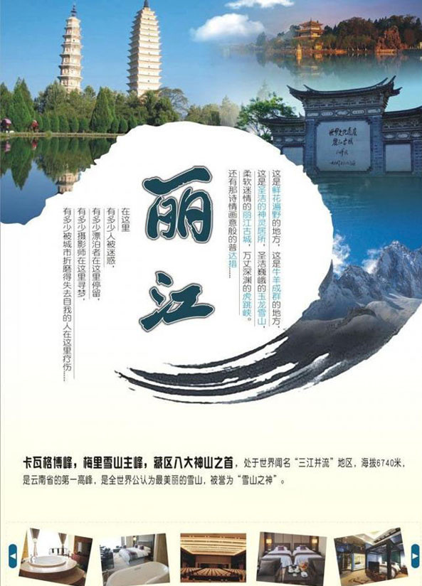 云南 丽江旅游 宣传海报 云南丽江 旅游 白色