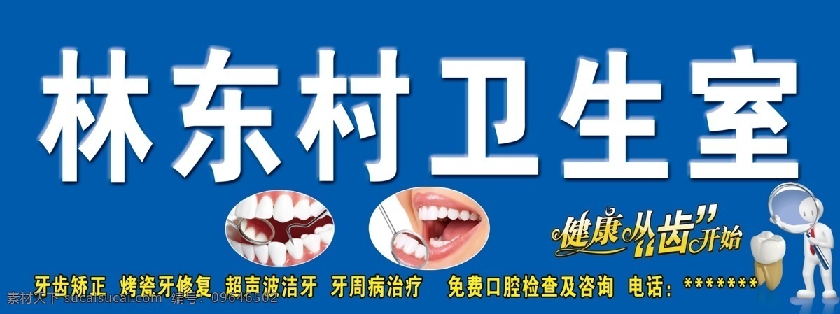 牙科門(mén)頭 牙科海報(bào) 牙圖片 牙齒圖片 衛(wèi)生室門(mén)頭 牙醫(yī) 牙醫(yī)矢量圖
