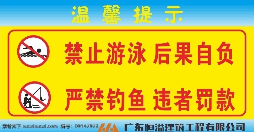 禁止游泳 禁止釣魚圖片 禁止釣魚 溫馨提示 警示牌 橫溢建筑 注意安全