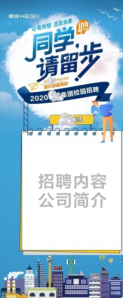2020 校園招聘 海報(bào) 校園招聘海報(bào) 恒 潔 衛(wèi)浴 logo 企業(yè)招聘 招聘會(huì) 藍(lán)色背景 應(yīng)屆生 畢業(yè)生 展架 門型架 x展架 易拉寶