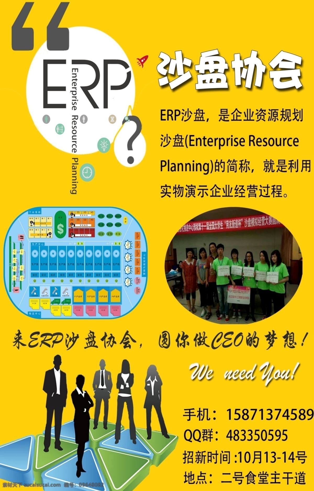 erp 沙盤(pán) 模擬 社團(tuán) 招 新 海報(bào) 社團(tuán)招新 沙盤(pán)模擬