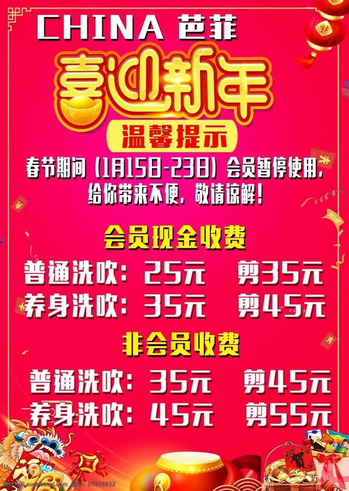 發(fā)廊價(jià)目表 喜迎新年 溫馨提示 價(jià)格表 紅色海報(bào)