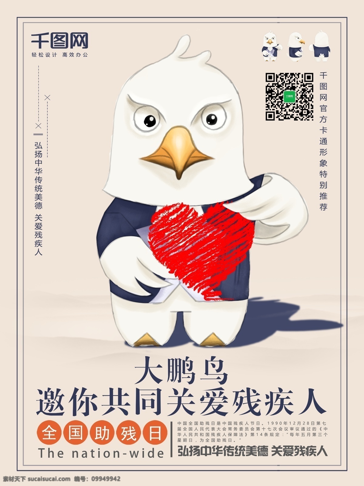 全國(guó) 助殘日 關(guān)愛 殘疾人 卡通 公益海報(bào) 鳥 全國(guó)助殘日 關(guān)愛殘疾人 助殘日海報(bào) 流連 流連印象 大鵬鳥