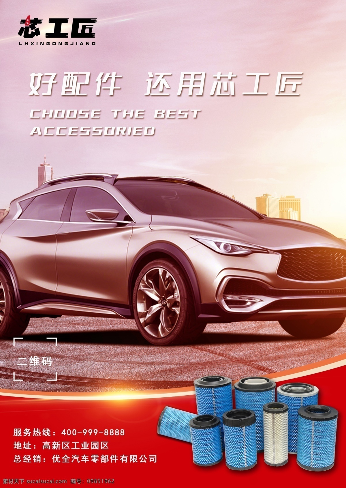 汽車配件 汽車 配件 芯工匠 宣傳頁 海報 發(fā)動機(jī) 過濾芯