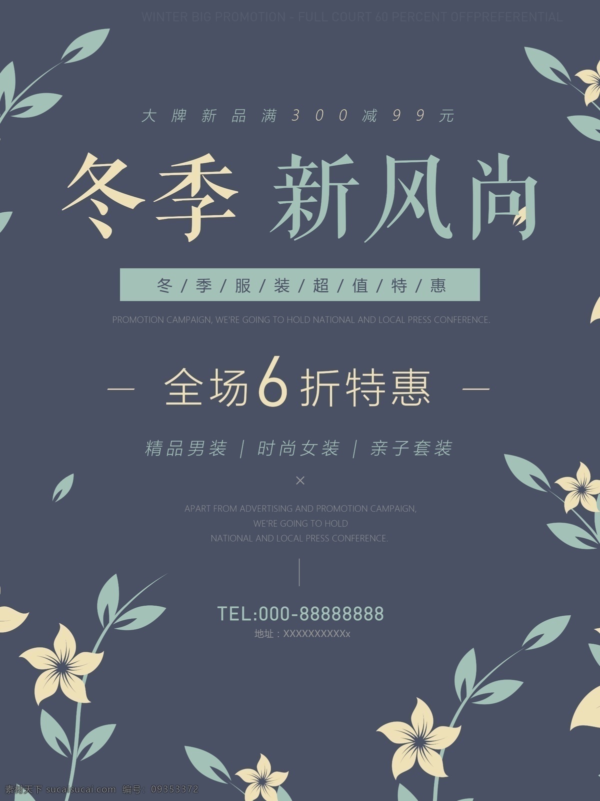 冬季 新 風尚 墨蘭 色 唯美 淡雅 商場促銷 海報 活動海報 宣傳海報 促銷海報 淘寶電商 上新海報