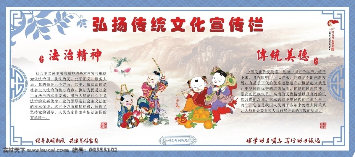 弘扬 传统文化 宣传栏 弘扬传统文化 校园宣传栏 校园文化 创卫 校园海报 校园文化展板 展板模板 法治精神 传统美德 讲文明 树新风 传统道德宣传 思想道德建设 文化宣传 文明社会 道德社会 礼仪社会 健康社会 水墨画背景 分层 背景 分层素材 社会主义价值 价值观 社会观