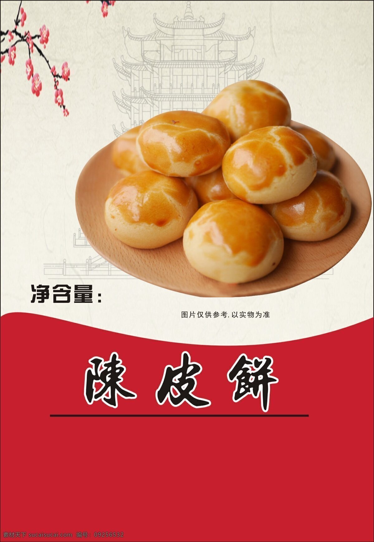 陳皮 餅 包裝設(shè)計 包裝 陳皮餅 海報
