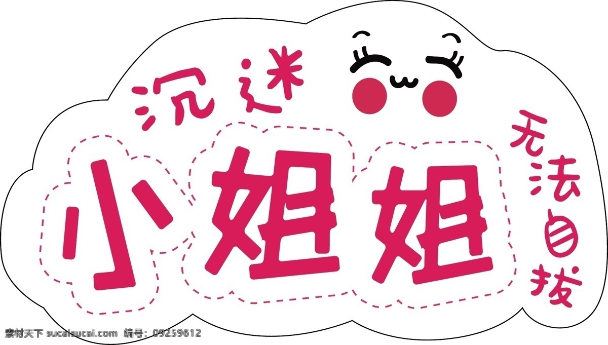 卡通 手 舉 牌 可愛手舉牌 手舉牌 異形牌 舉牌 公司 地產(chǎn) 拍照相框 異形相框 校園手舉牌 學(xué)校手舉牌 幼兒園手舉牌 活動手舉牌 卡通手舉牌 雪弗板牌 造型牌 手拿牌 拍照框 拍照牌 合影框 拍照道具 合影道具 創(chuàng)意拍照牌 創(chuàng)意牌子 可愛 沉迷 小姐姐 無法自拔 標(biāo)志圖標(biāo) 網(wǎng)頁小圖標(biāo)