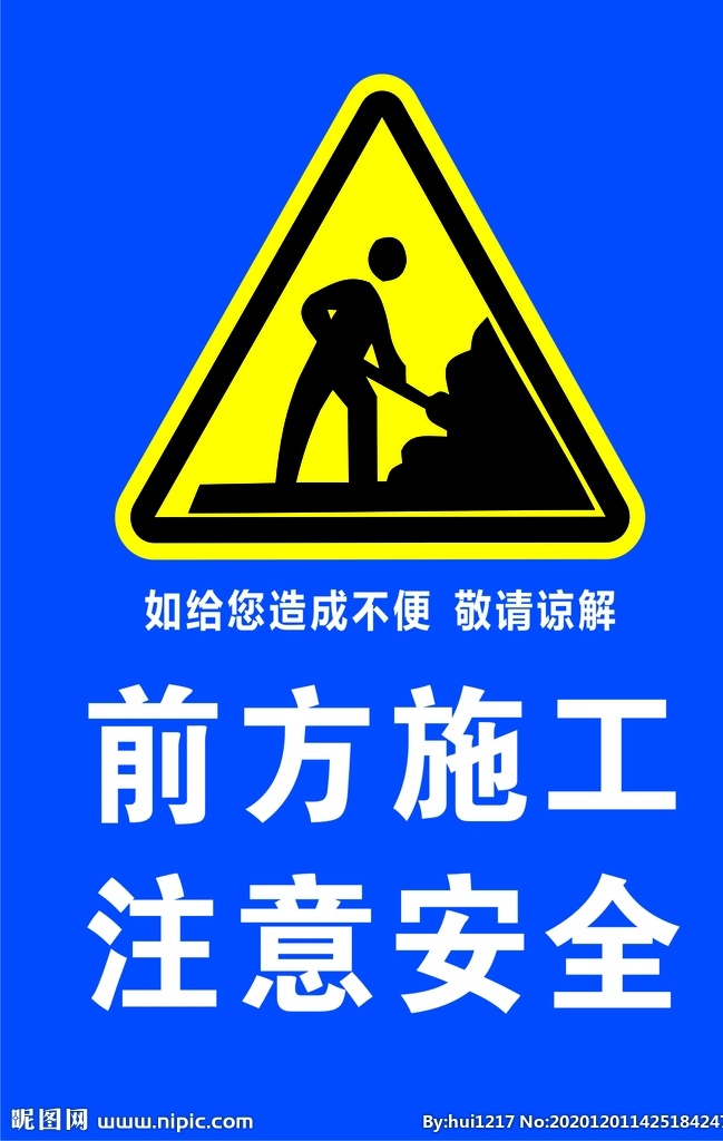 前方施工 注意安全圖片 注意安全 注意施工安全 施工區(qū) 小心安全
