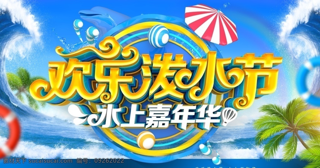 水上乐园图片 水上乐园 水上世界 水上公园 水上乐园海报 水上设备 儿童水上乐园 嗨翻天 夏天 夏日 夏季 玩水 水上娱乐 水上乐园开业 水上项目 欢乐 漂流 啤酒节 宝贝水域 儿童乐园 暑期 游泳 刺激 戏水乐园 嬉水 水上嘉年华 泼水节 比基尼大赛 水上乐园广告 玩水派对 水上冲关 水上游戏 开园 水上派对