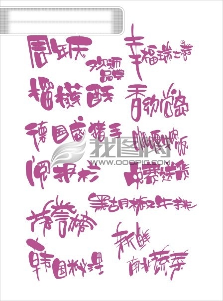 pop 韓國料理 歡迎品嘗 免費送貨 榮譽榜 藝術(shù)字 周年慶 榴蓮酥 幸福瑞士卷 閱報欄 咖喱牛肉飯 黑胡椒牛排 南北蔬菜 矢量圖