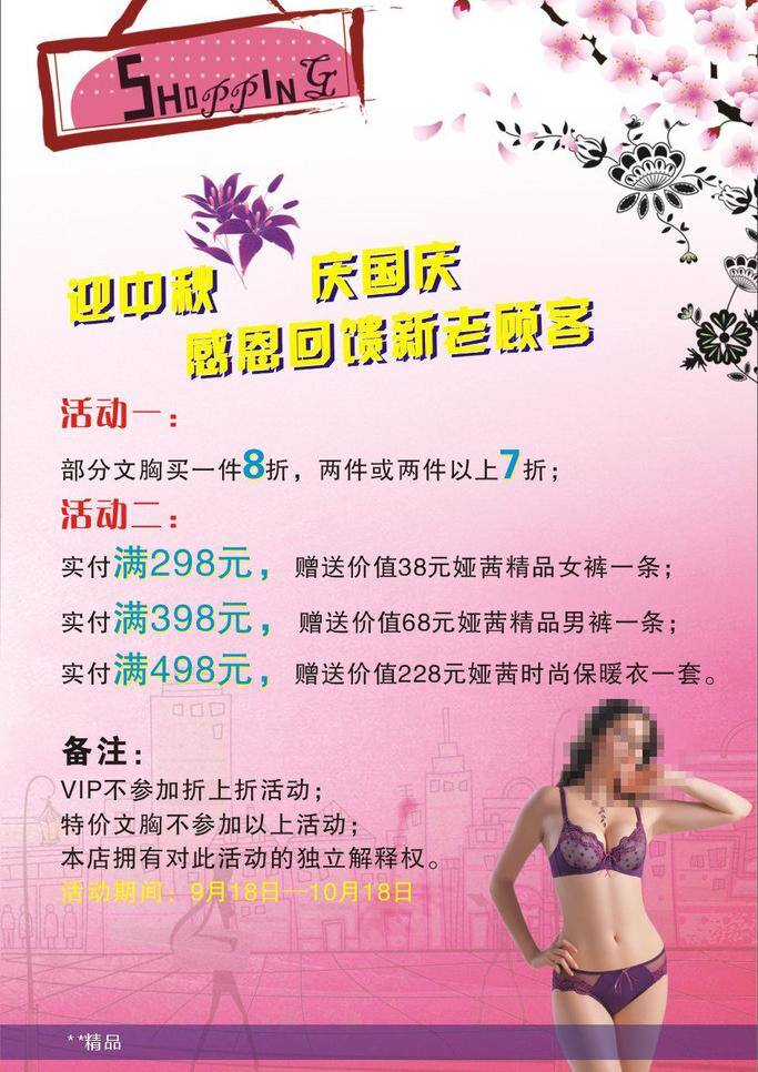 shopping 國慶 國慶促銷 花紋 卡通背景 美女 模特 中秋 促銷 海報(bào) 矢量 模板下載 中秋促銷海報(bào) 內(nèi)衣海報(bào) 桃花 中秋海報(bào) 海報(bào)背景圖
