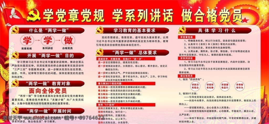 兩學(xué)一做 學(xué)黨章黨規(guī) 學(xué)系列講話 做合格黨員 展板 宣傳 海報(bào)