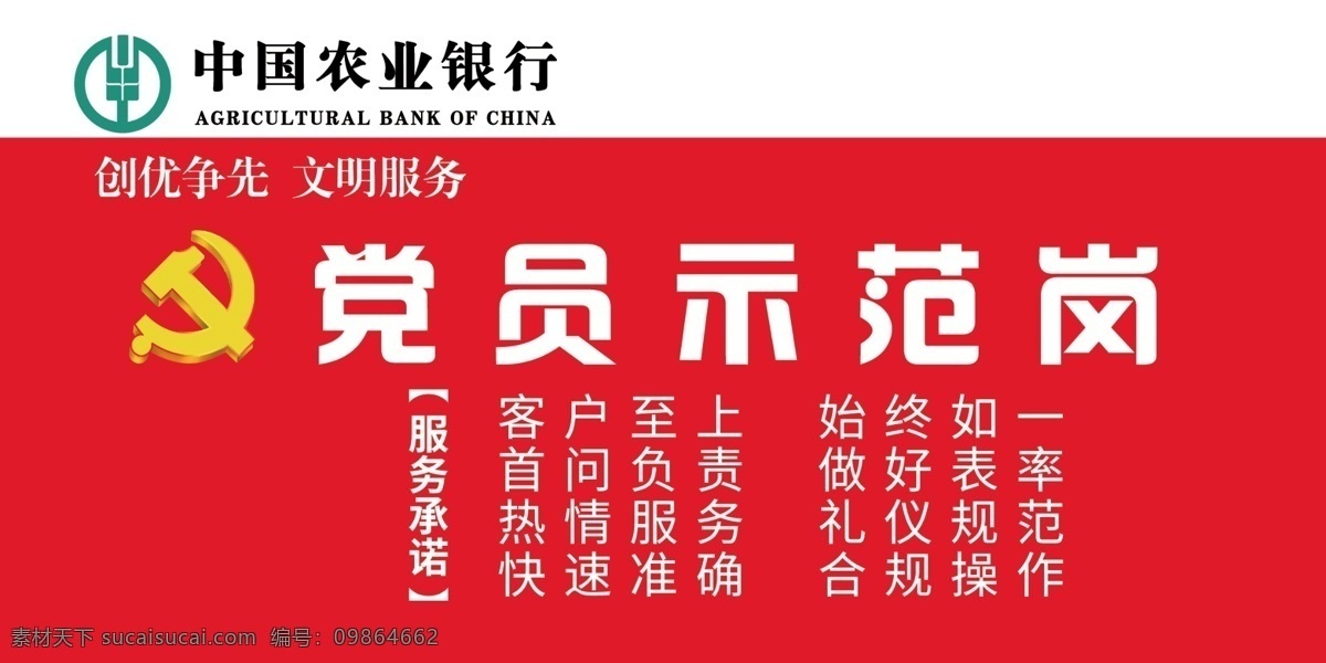 中國農(nóng)業(yè)銀行 黨員 示范崗 黨員示范崗 亞克力臺卡 創(chuàng)優(yōu)爭先 文明服務(wù) 服務(wù)承諾