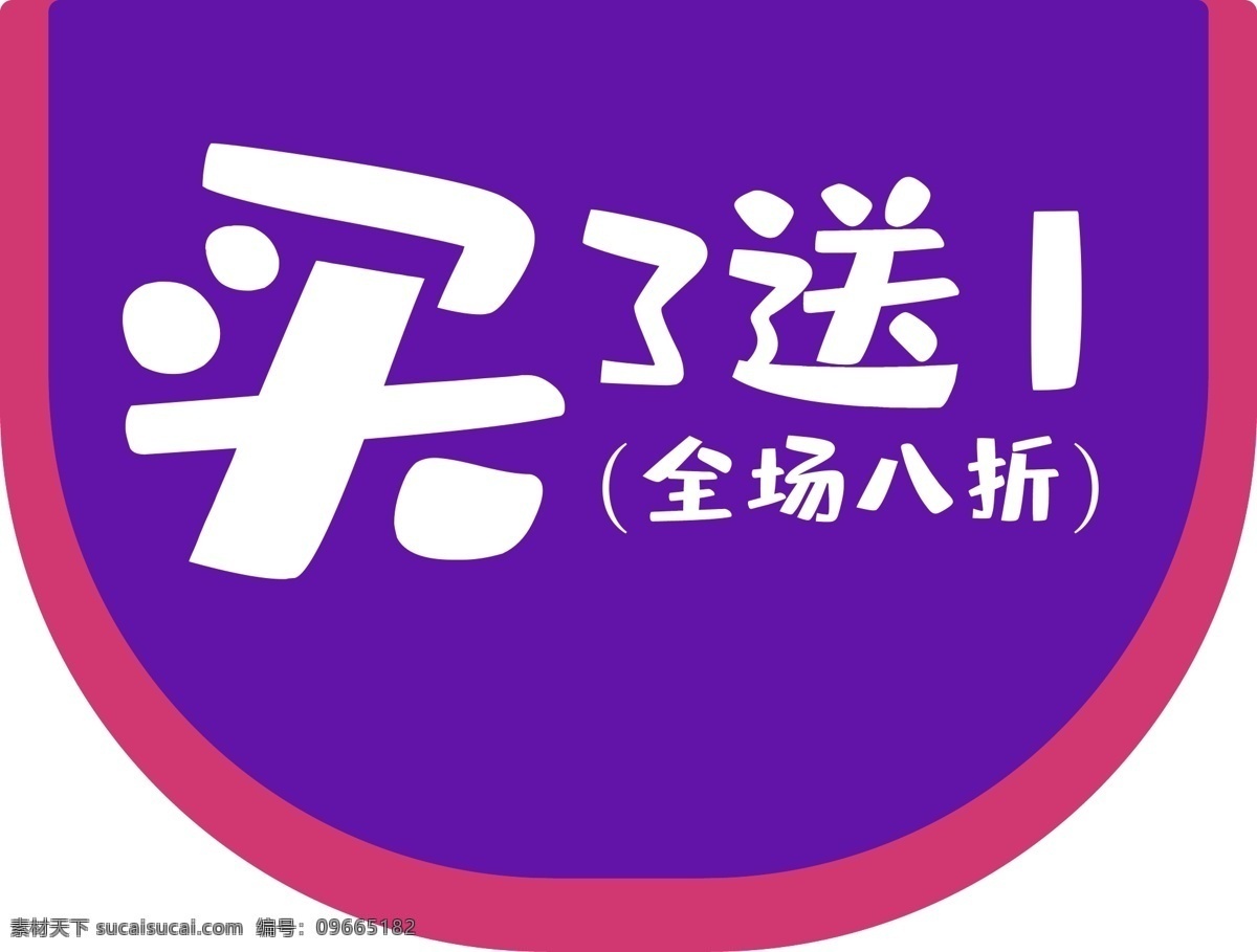 店鋪 慶典 活動(dòng) 買 送 紫色 日化 電商 電器 書籍 行業(yè) 促銷 三 買3送1紫色 日化買三送一 海報(bào) 電器買三送一 書籍買三送一