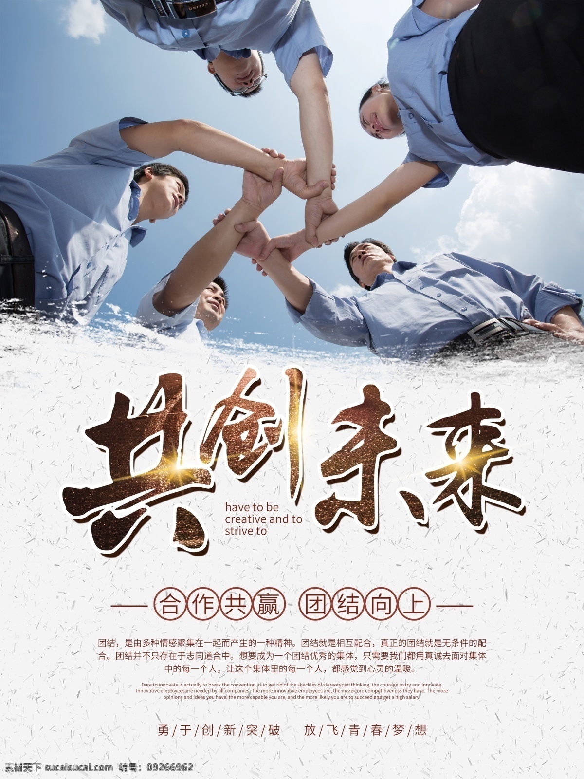 简约 大气 团结 共赢 共创未来 企业 文化 海报 企业文化 商业海报 文化宣传 合作共赢