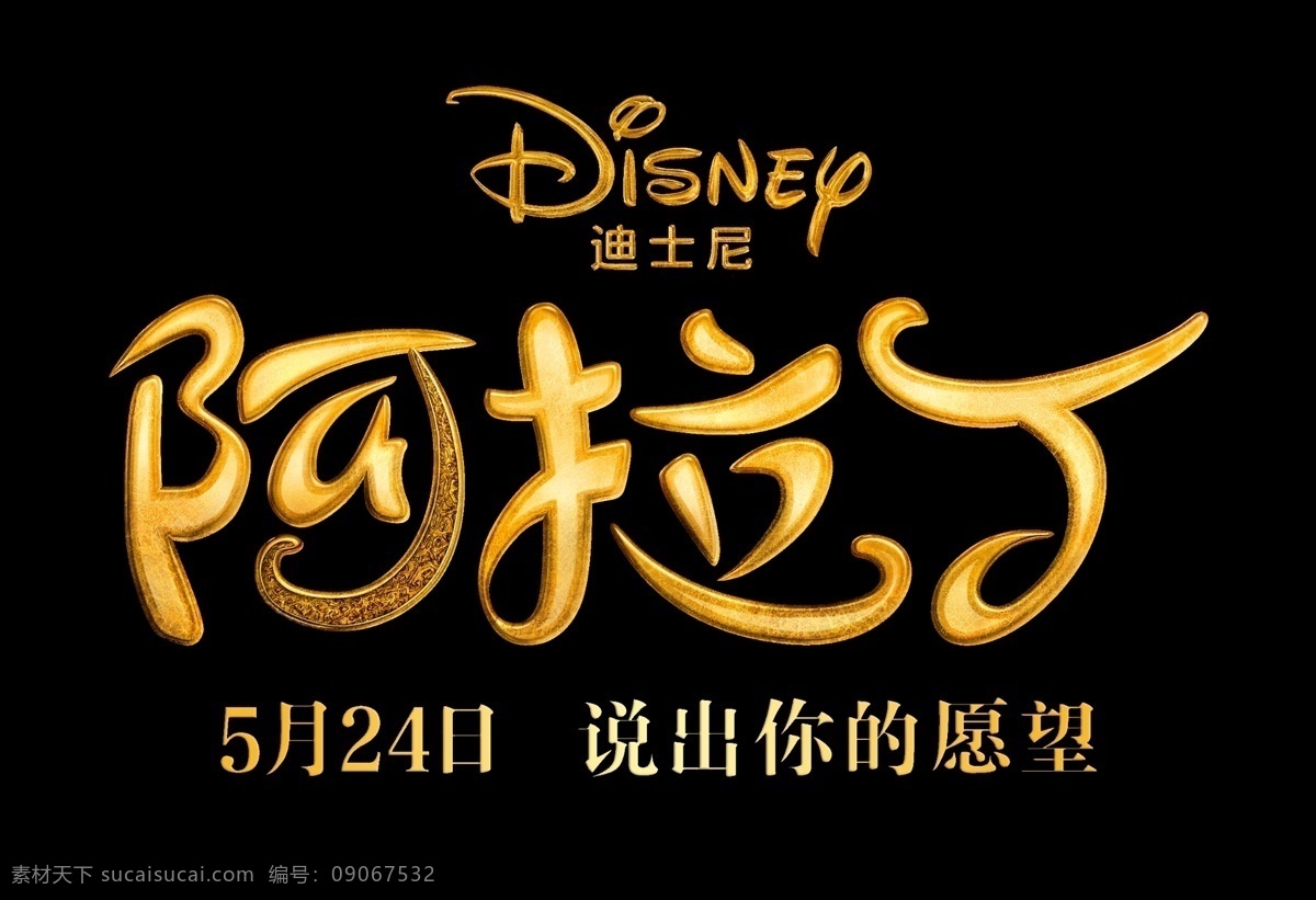 迪士尼 电影 阿拉丁 标题 矢量图 logo 影片 矢量 字体 片名 文化艺术 影视娱乐