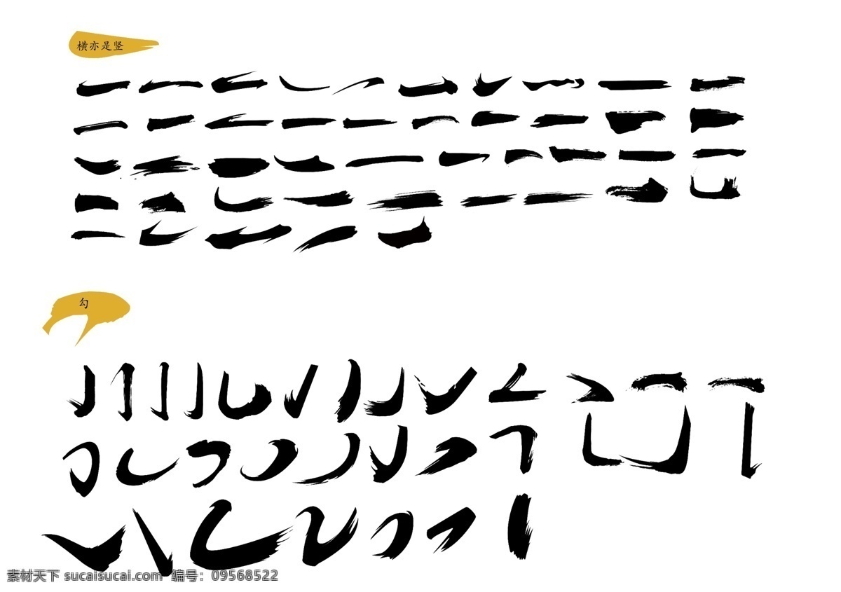 简约 汉字 笔画 组合 笔触 矢量 艺术字 标志图标 其他图标